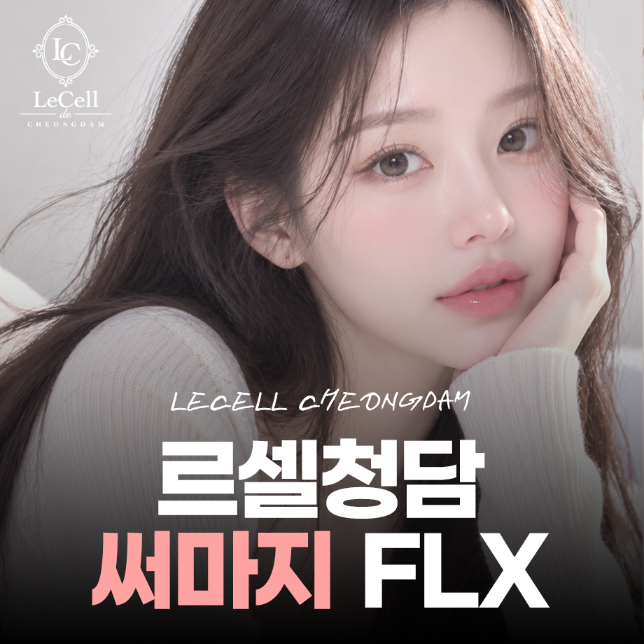 청담써마지