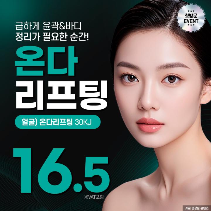 홍대온다리프팅