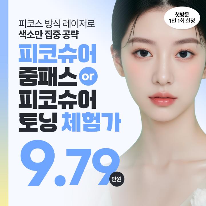 수원피코슈어토닝