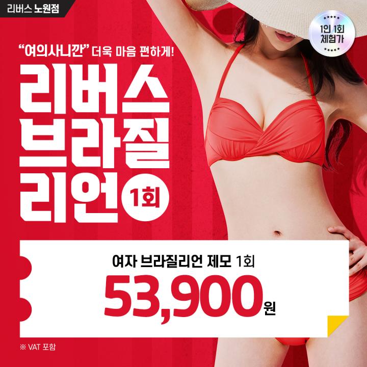노원브라질리언제모